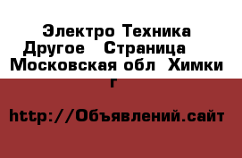 Электро-Техника Другое - Страница 2 . Московская обл.,Химки г.